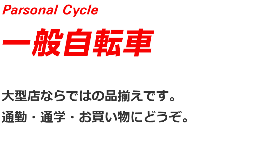 Parsonal Cycle 一般自転車　通称ママチャリ。　通勤・通学・ショッピングに。