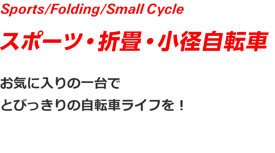 Sports Cycle スポーツ・折畳・小径自転車　お気に入りの一台で、とびっきりの自転車ライフを！