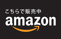 こちらで販売中 Amazon