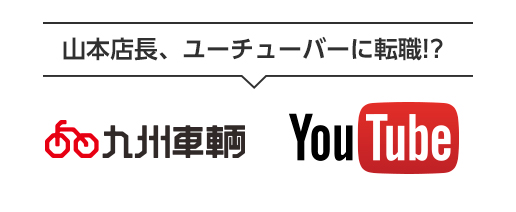 山本店長、ユーチューバーに転職！？