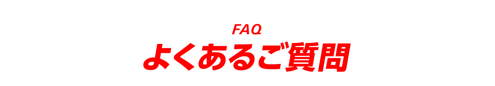 FAQ よくあるご質問