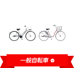 一般自転車