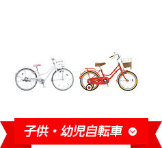 子供用自転車