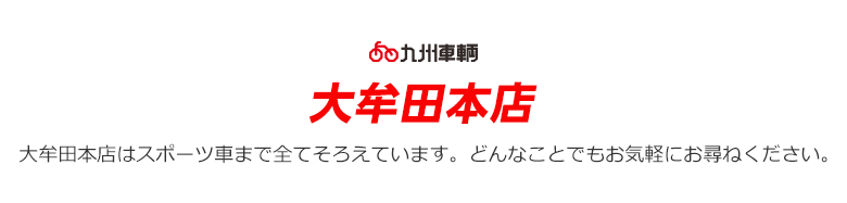 九州車輌　大牟田本店　大牟田本店本店はスポーツ車まで全てそろえています。どんなことでもお気軽にお尋ねください。