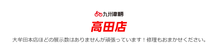 九州車輌　高田店　大牟田本店ほどの展示数はありませんが頑張っています！修理もおまかせください。